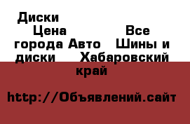  Диски Salita R 16 5x114.3 › Цена ­ 14 000 - Все города Авто » Шины и диски   . Хабаровский край